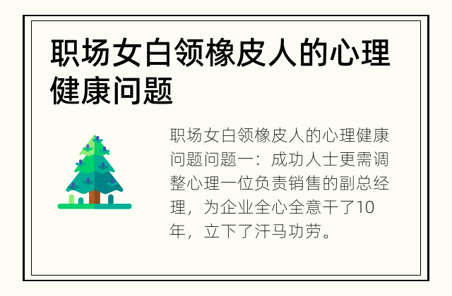 职场女白领 橡皮人的心理健康问题