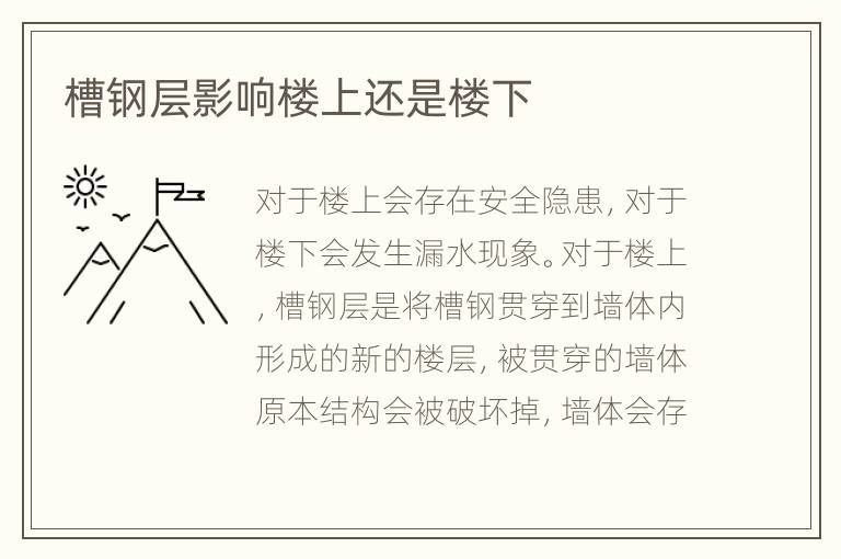 槽钢层影响楼上还是楼下