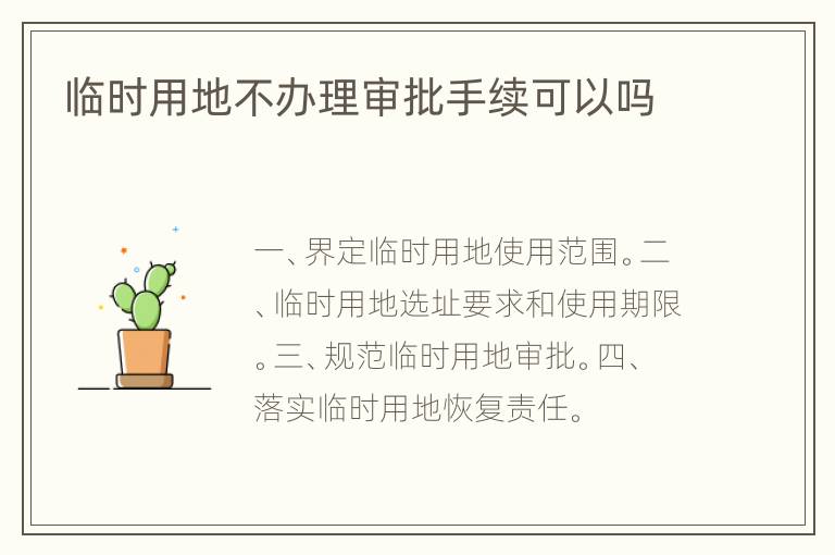临时用地不办理审批手续可以吗