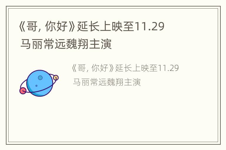 《哥，你好》延长上映至11.29  马丽常远魏翔主演