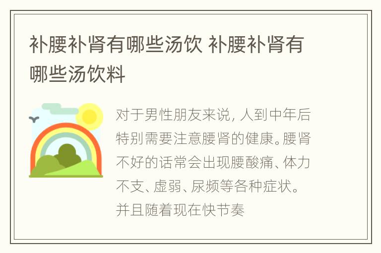 补腰补肾有哪些汤饮 补腰补肾有哪些汤饮料