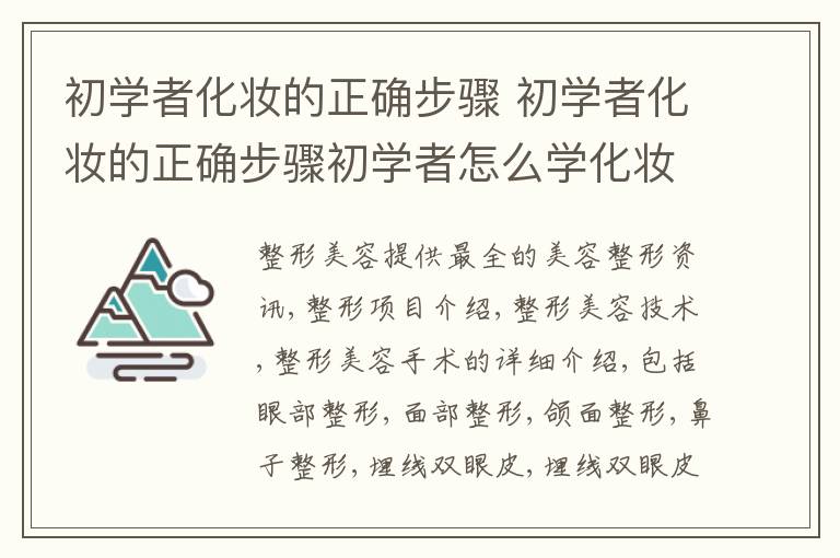 初学者化妆的正确步骤 初学者化妆的正确步骤初学者怎么学化妆