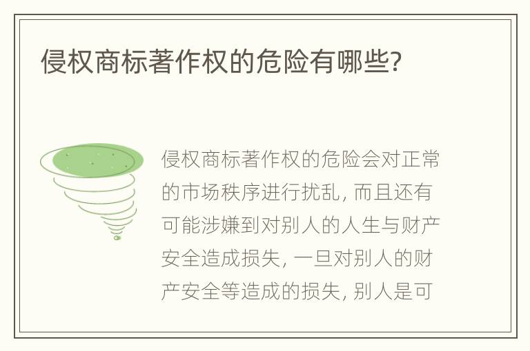 侵权商标著作权的危险有哪些？