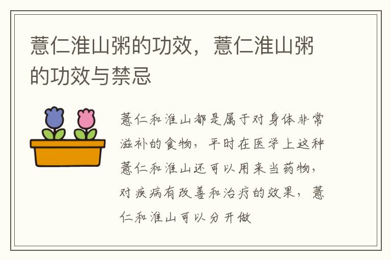 薏仁淮山粥的功效，薏仁淮山粥的功效与禁忌