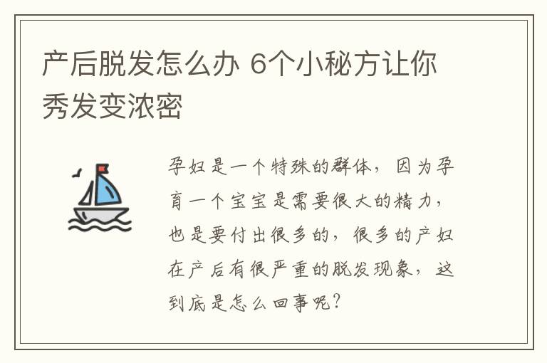 产后脱发怎么办 6个小秘方让你秀发变浓密