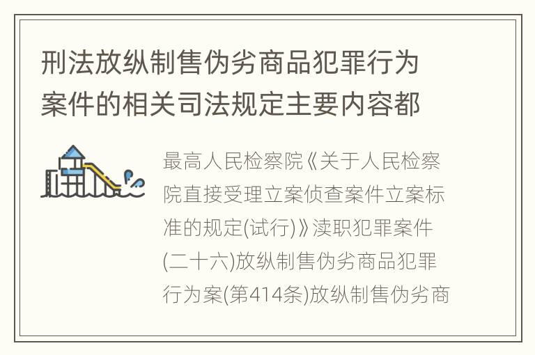 刑法放纵制售伪劣商品犯罪行为案件的相关司法规定主要内容都有哪些