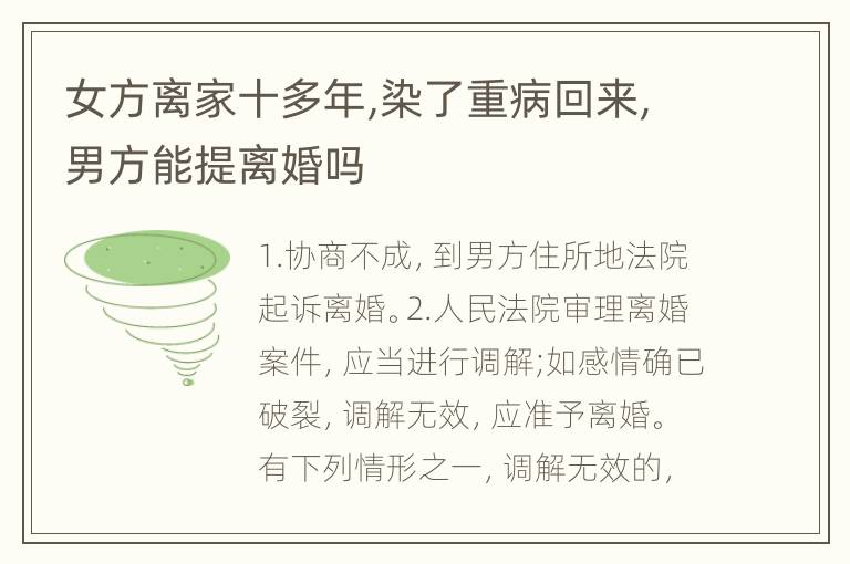 女方离家十多年,染了重病回来,男方能提离婚吗