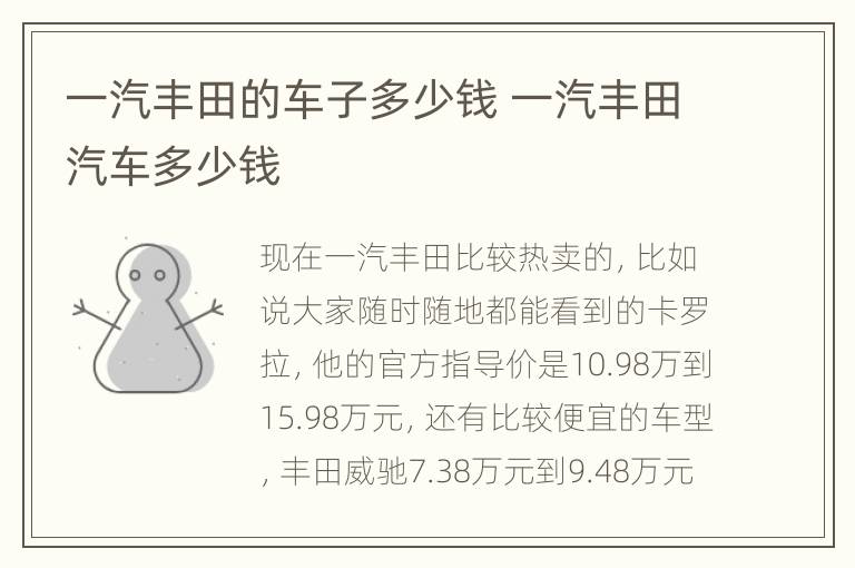 一汽丰田的车子多少钱 一汽丰田汽车多少钱