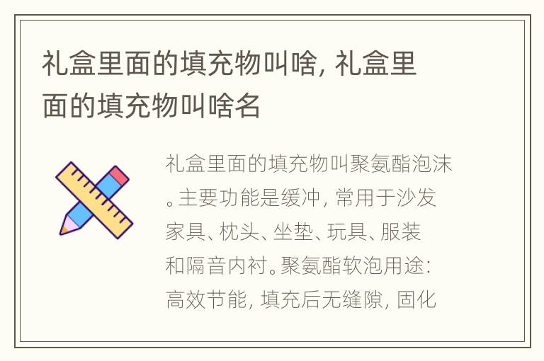 礼盒里面的填充物叫啥，礼盒里面的填充物叫啥名