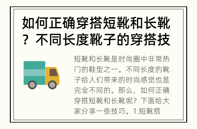 如何正确穿搭短靴和长靴？ 不同长度靴子的穿搭技巧有哪些？