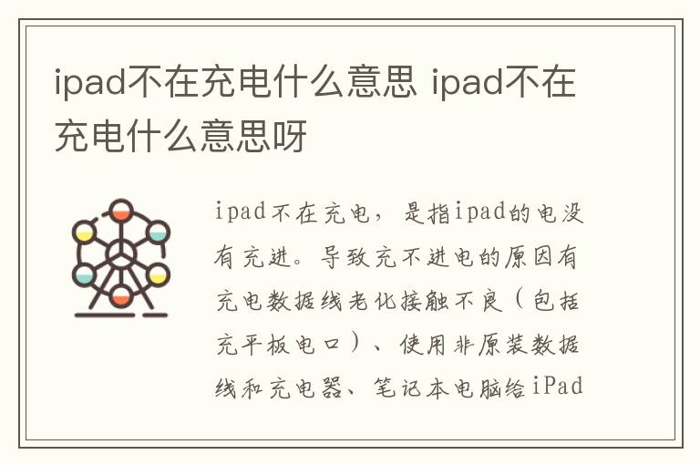 ipad不在充电什么意思 ipad不在充电什么意思呀