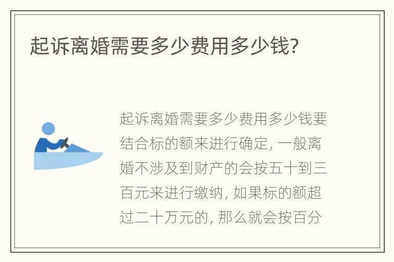 起诉离婚需要多少费用多少钱？