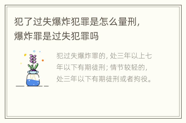 犯了过失爆炸犯罪是怎么量刑，爆炸罪是过失犯罪吗