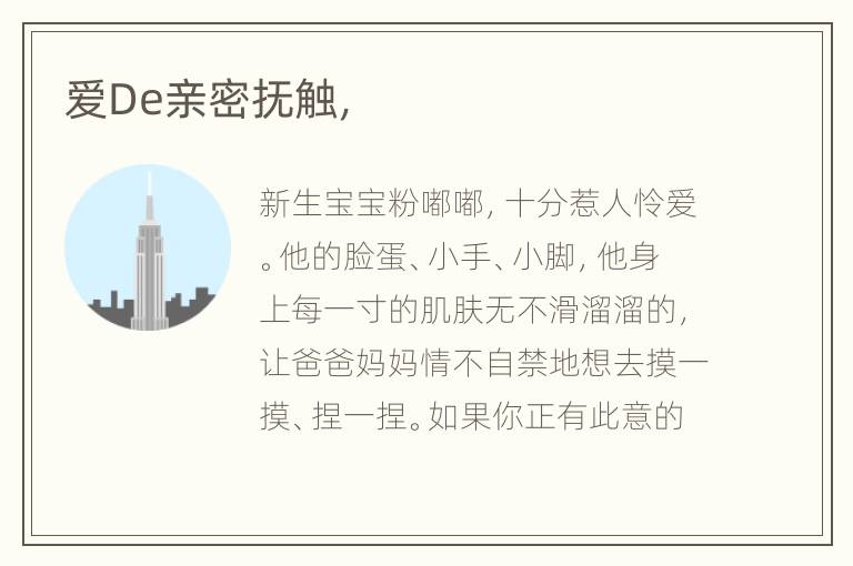 爱De亲密抚触，