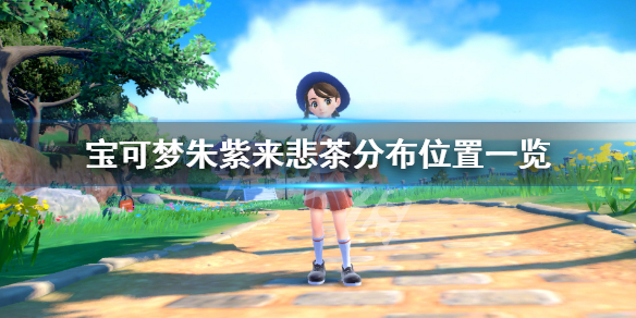 宝可梦朱紫来悲茶在哪里抓-宝可梦朱紫来悲茶分布位置一览