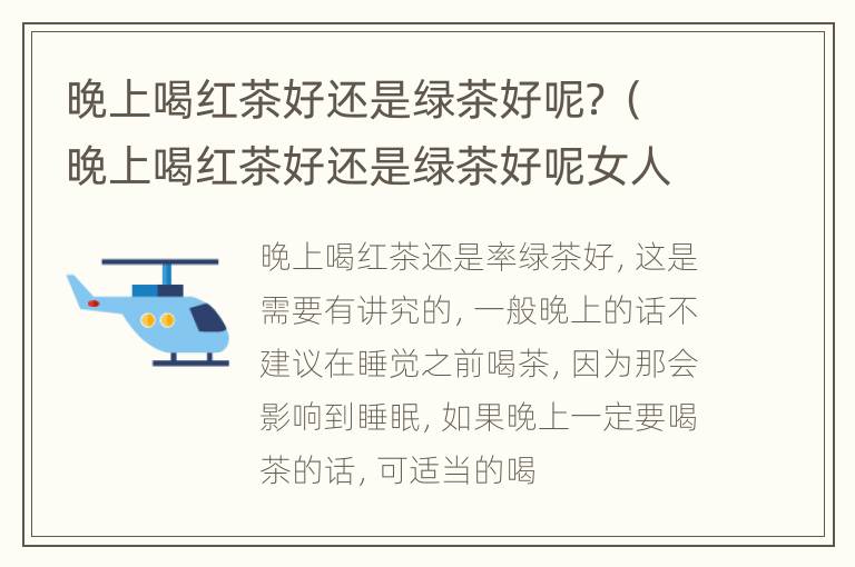晚上喝红茶好还是绿茶好呢？（晚上喝红茶好还是绿茶好呢女人）
