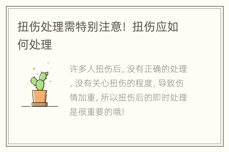 扭伤处理需特别注意！ 扭伤应如何处理