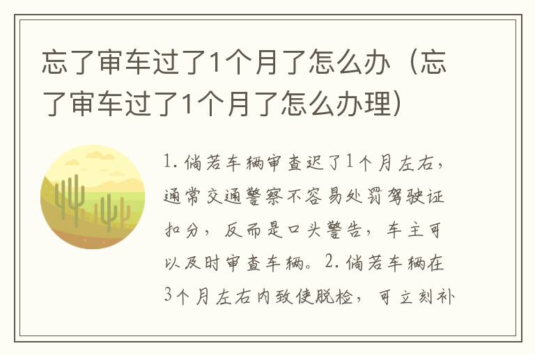 忘了审车过了1个月了怎么办（忘了审车过了1个月了怎么办理）