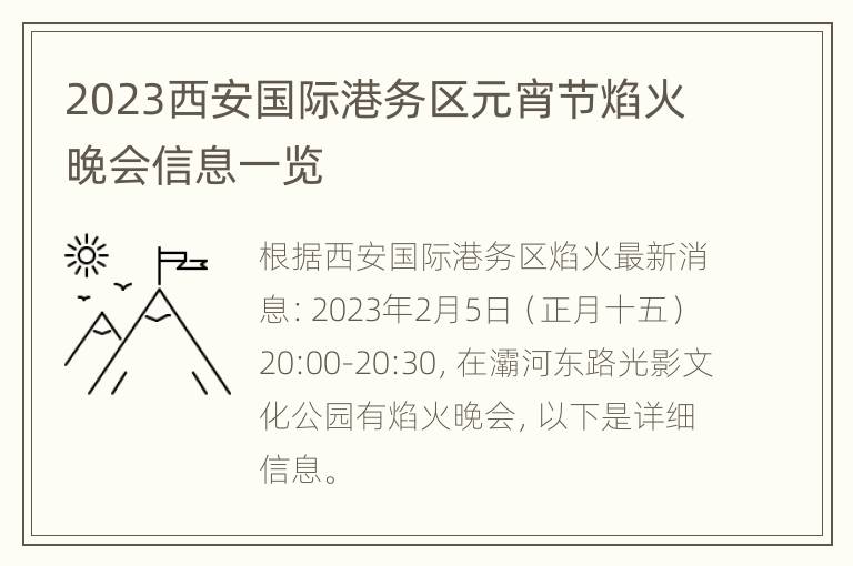 2023西安国际港务区元宵节焰火晚会信息一览