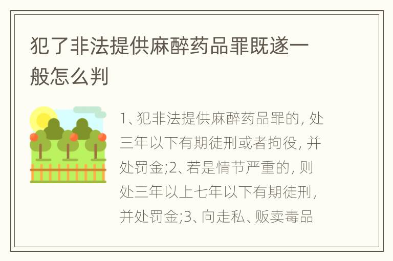 犯了非法提供麻醉药品罪既遂一般怎么判