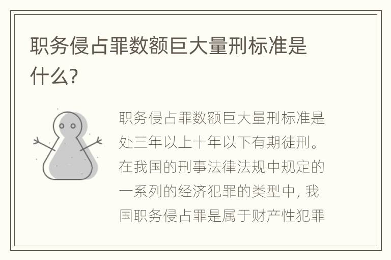 职务侵占罪数额巨大量刑标准是什么？