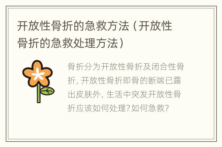 开放性骨折的急救方法（开放性骨折的急救处理方法）
