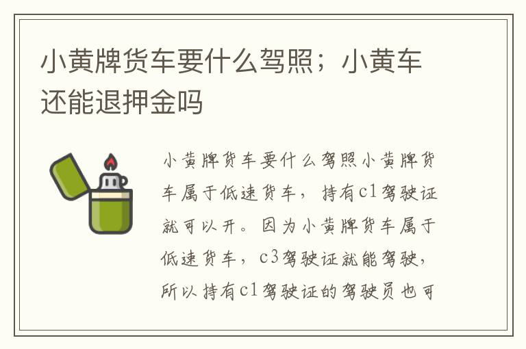 小黄牌货车要什么驾照；小黄车还能退押金吗