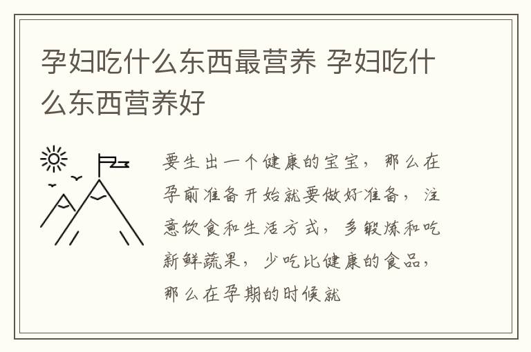 孕妇吃什么东西最营养 孕妇吃什么东西营养好