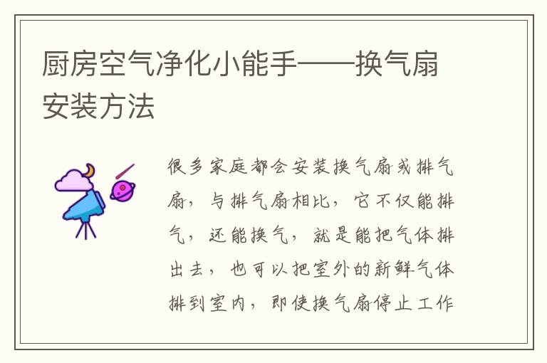 厨房空气净化小能手——换气扇安装方法