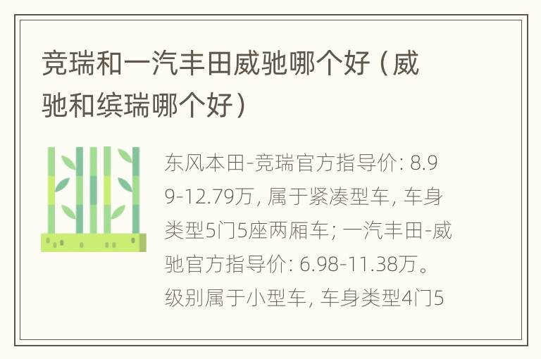 竞瑞和一汽丰田威驰哪个好（威驰和缤瑞哪个好）