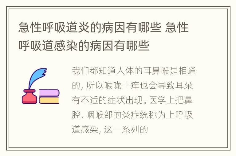 急性呼吸道炎的病因有哪些 急性呼吸道感染的病因有哪些