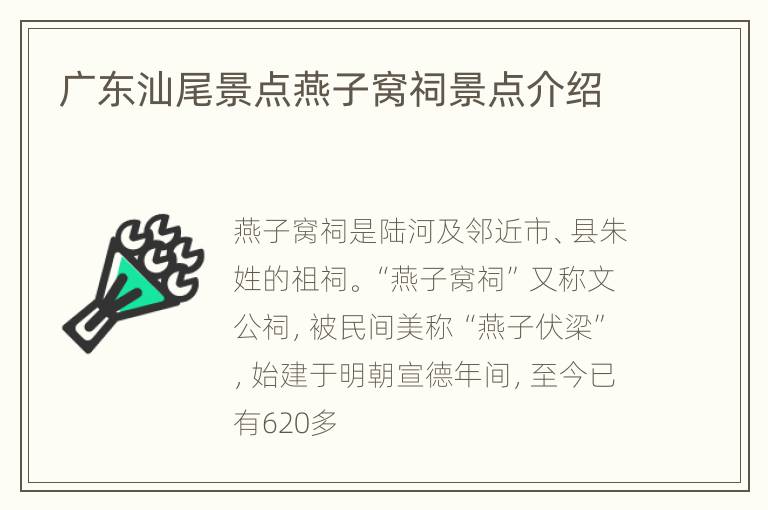 广东汕尾景点燕子窝祠景点介绍