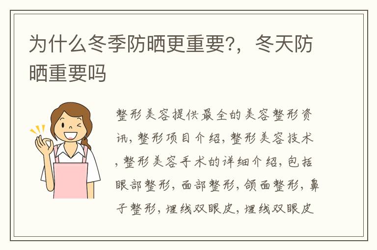 为什么冬季防晒更重要?，冬天防晒重要吗