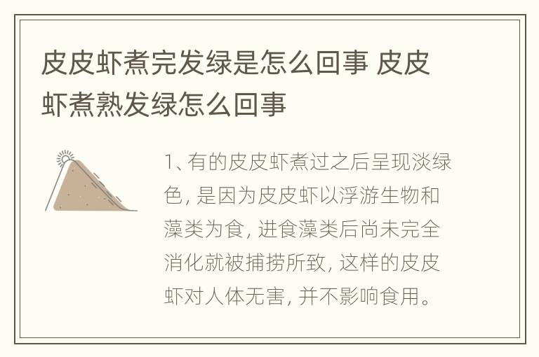 皮皮虾煮完发绿是怎么回事 皮皮虾煮熟发绿怎么回事