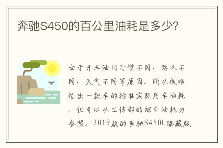 奔驰S450的百公里油耗是多少？