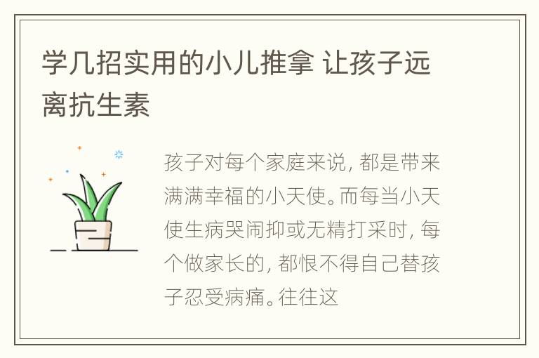 学几招实用的小儿推拿 让孩子远离抗生素