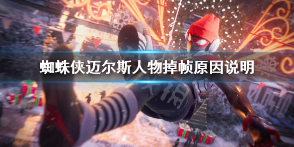 蜘蛛侠迈尔斯人物掉帧怎么办-蜘蛛侠迈尔斯人物掉帧原因说明
