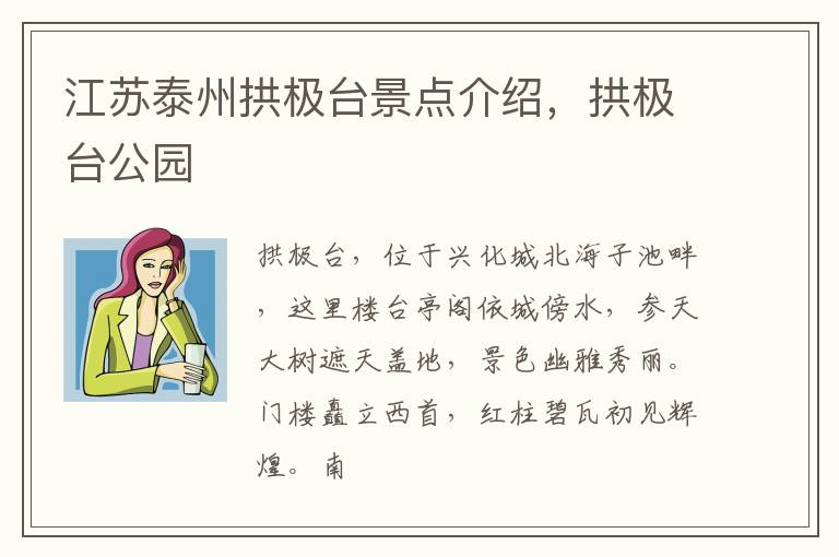 江苏泰州拱极台景点介绍，拱极台公园