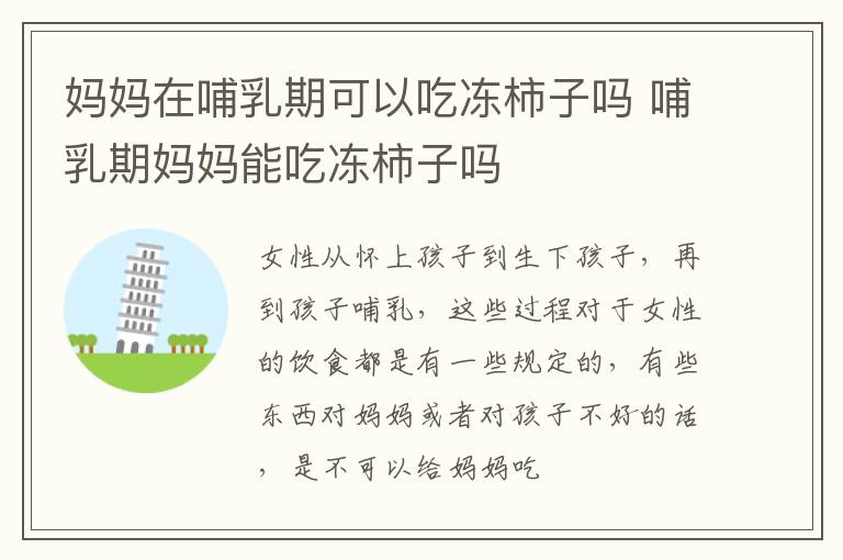 妈妈在哺乳期可以吃冻柿子吗 哺乳期妈妈能吃冻柿子吗