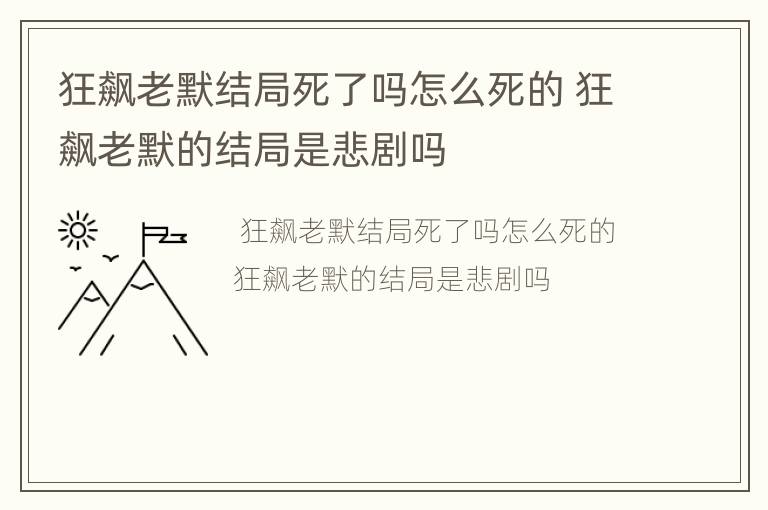 狂飙老默结局死了吗怎么死的 狂飙老默的结局是悲剧吗
