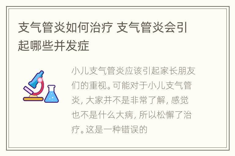 支气管炎如何治疗 支气管炎会引起哪些并发症