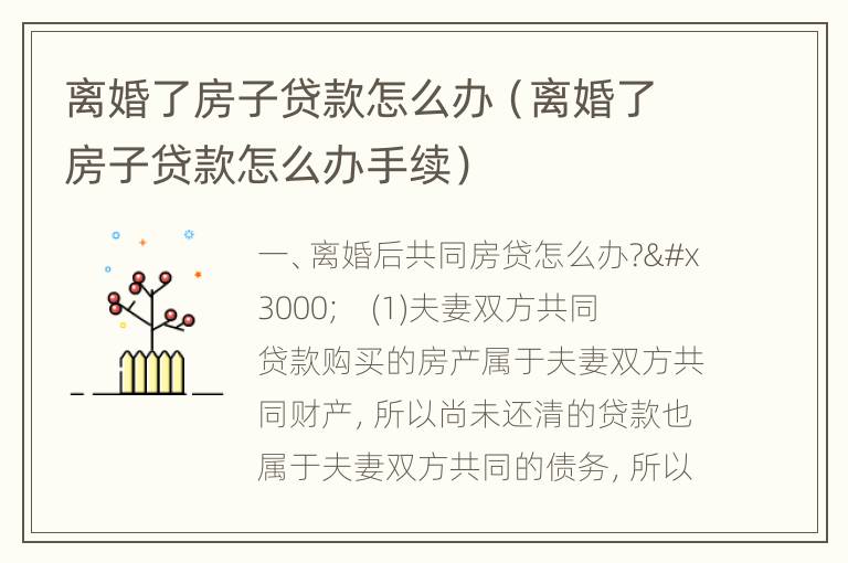离婚了房子贷款怎么办（离婚了房子贷款怎么办手续）