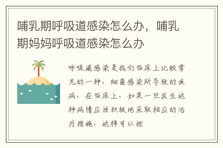 哺乳期呼吸道感染怎么办，哺乳期妈妈呼吸道感染怎么办