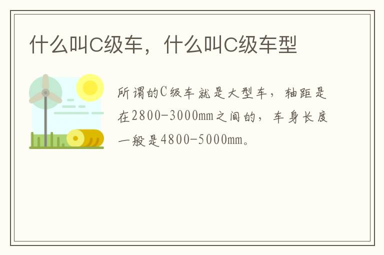 什么叫C级车，什么叫C级车型