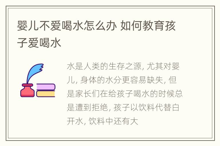 婴儿不爱喝水怎么办 如何教育孩子爱喝水