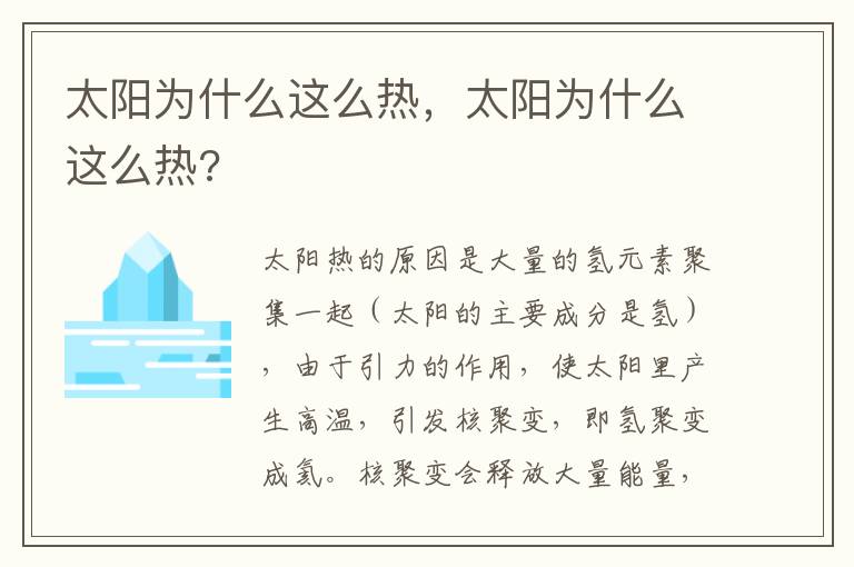 太阳为什么这么热，太阳为什么这么热?