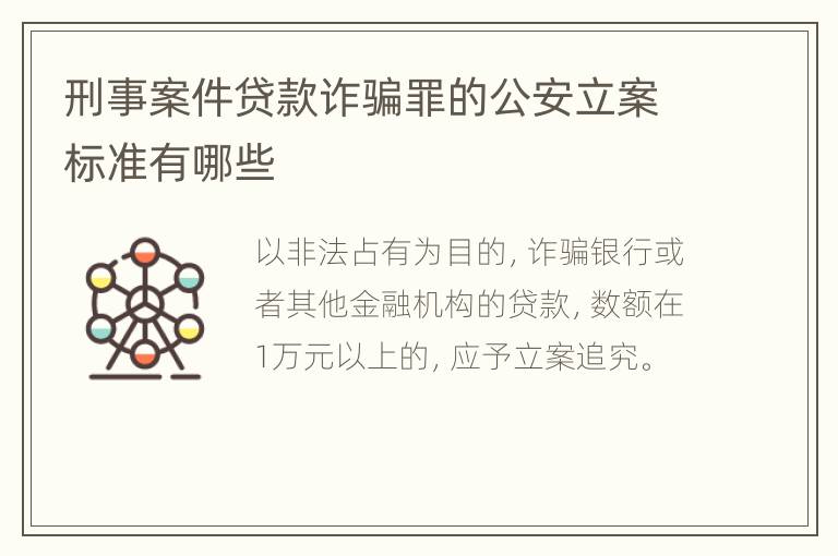 刑事案件贷款诈骗罪的公安立案标准有哪些