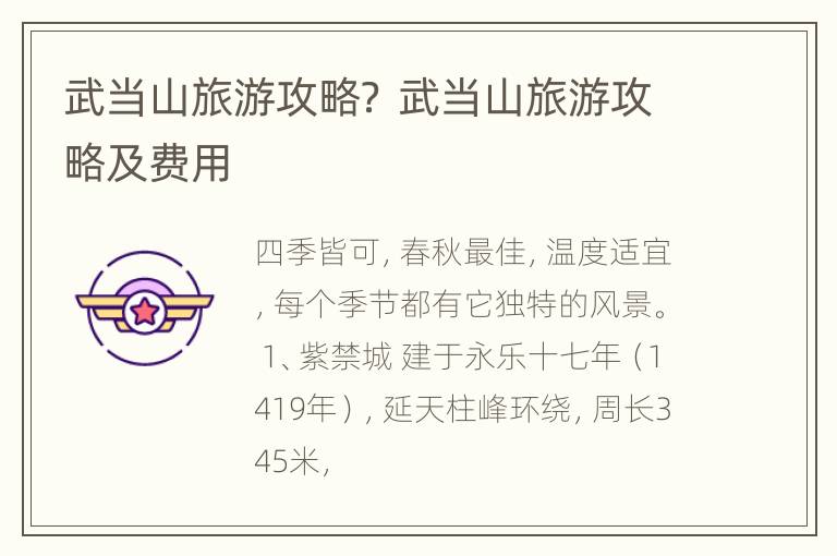武当山旅游攻略？ 武当山旅游攻略及费用
