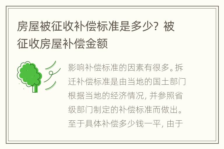 房屋被征收补偿标准是多少？ 被征收房屋补偿金额