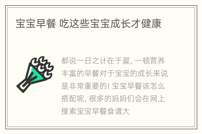 宝宝早餐 吃这些宝宝成长才健康
